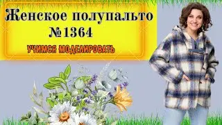 Женское полупальто для повседневной носки . Моделирование. Выкройка № 1364