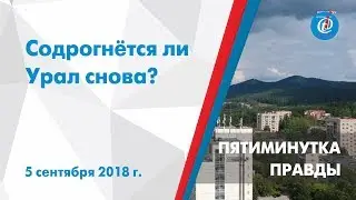 Пятиминутка правды – Содрогнётся ли Урал снова? Урал ITV-Миасс. 5 сентября 2018