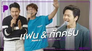 แฟน & ทักครับ | LIPTA x TorSaksit (Piano & i Live)