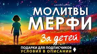 Молитва Джозефа Мерфи за детей. Дары Бога мои дары. Вечерние молитвы на сон грядущий