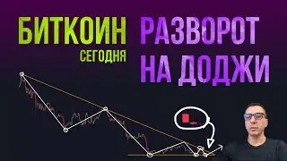 БИТКОИН РАЗВОРОТ НА ДОДЖИ