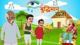 बुद्धिमान राजा |Budhiman Raja| Hindi Kahani| Moral Stories |Stories in Hindi| Bedtimestories|