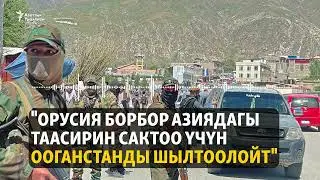 Ооганстандагы туруксуздук Орусия үчүн ыңгайлуубу?