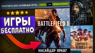 🎁 ПОЛУЧАЕМ ИГРЫ БЕСПЛАТНО: Steam, Epic Games, Uplay, GOG // ХАЛЯВА ИГР 2021