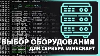 1.4 ВЫБИРАЕМ СЕРВЕРНОЕ ОБОРУДОВАНИЕ ДЛЯ MINECRAFT