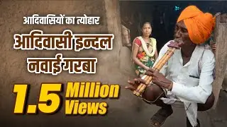 Adivasi indal | आदिवासी इंदल त्योहार | आदिवासी इंदल ढोल