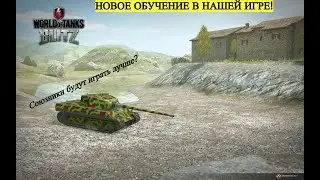 |Новое обучение | World of Tanks Blitz
