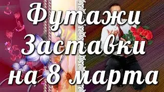 Футажи и заставки на 8 марта🌸🎬