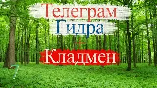 Работа Кладмен, закладчик, наркокурьер, кура, минёр / Магазины Гидра / Телеграм / Склад / Слив