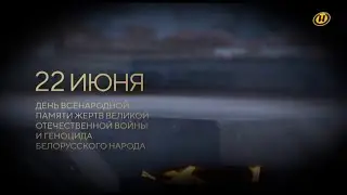 Минута молчания. ОНТ HD (Беларусь). 22.06.2024