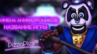 ОФИЦИАЛЬНОЕ НАЗВАНИЕ НОВОГО ФНАФ 2020?! ИМЕНА ВСЕХ АНИМАТРОНИКОВ РАСКРЫТЫ!