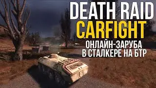 🚗 ОНЛАЙН-ЗАРУБА НА БТР В СТАЛКЕРЕ! STALKER DEATH RAID: CARFIGHT! #1