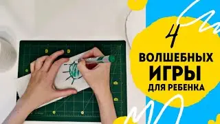 Игры для ребенка своими руками💪
