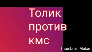 КМС БАБУ ИЗБИЛ МУЖ ТОЛИК, СМОТРЕТЬ ВСЕМ