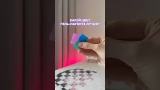 Есть ли разница в гель-магнитах?🤔 Алмазка 👉🏻 OZON: 1851095723 
