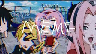 меме| А ты меня любишь? | Наруто и Сакура ~гача клуб~