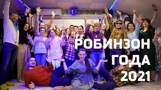 Церемония вручения премии "Робинзон года 2021"