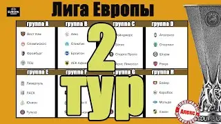 Лига Европы. 2 тур. Таблицы. Результаты. Расписание. Рома отгрузила 4.