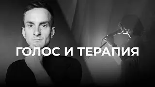 ГОЛОС и ТЕРАПИЯ | Vocal Image