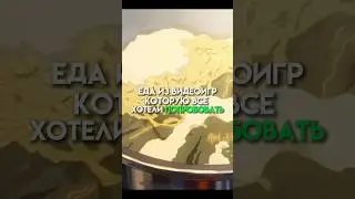 Еда из видеоигр которую все хотели попробовать 