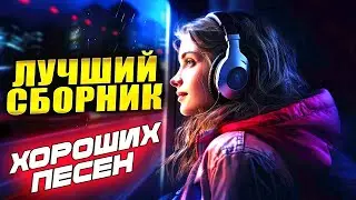 Лучшие ПЕСНИ ДЛЯ ДУШИ