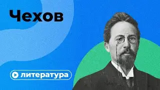 Почему Чехов не так прост?