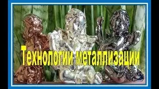 Металлизация, серебро, медь, никель.