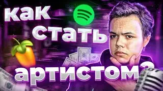 Почему 98% музыкантов нечего не добьются (как стать артистом?)