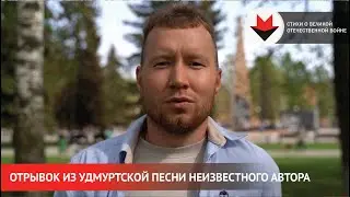 НОВОСТИ УДМУРТИИ | Отрывок из удмуртской песни «Когда на нас хищник немецкий напал»