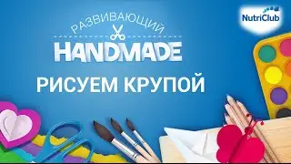 Рисование крупой. Развивающий handmade от NutriClub