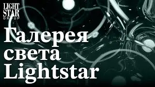 Мечтая, обращайтесь к свету — Lightstar ✨