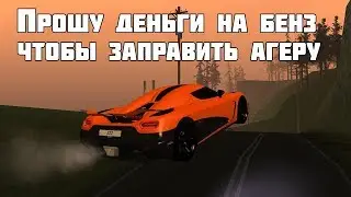 ПРОШУ ДЕНЬГИ ЧТО БЫ ЗАПРАВИТЬ АГЕРУ МТА ССДПЛЕНЕТ СЕРВЕР №2