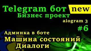 aiogram 3 - Telegram бот python #6 FSM Машина состояний, Админка в боте, Диалоги, фильтр IsAdmin