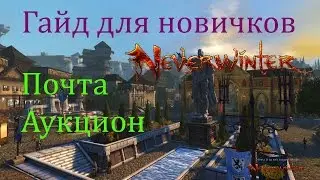 Гайд для новичков: Почта Аукцион //Neverwinter online Мод.10.5