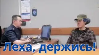 МЕНТЫ СКРУТИЛИ Поднебесного! Леха идет в отказ!