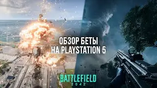 ЧТО НЕ ТАК С НОВОЙ БАТЛОЙ? - ОБЗОР БЕТЫ BATTLEFIELD 2042 НА PLAYSTATION 5