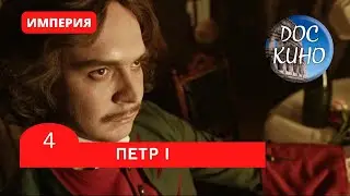 ИМПЕРИЯ: ПЕТР I (4 серия) / Рейтинг 9,1 / Документальный фильм (2022)