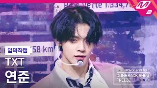 [입덕직캠] TXT 연준 직캠 4K 'No Rules' (TXT YEONJUN FanCam) | @TXT COMEBACKSHOW 'FREEZE'