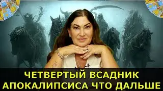 Высшие силы меняют ситуацию | Депрессия война пандемия еда смерть | Кто это переживет