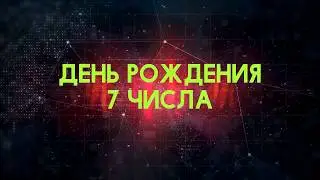 Люди рожденные 7 День рождения 7 Дата рождения 7 числа правда о людях