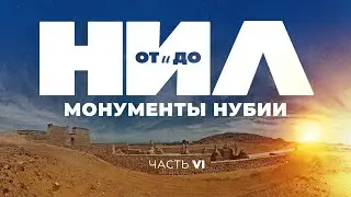 НИЛ: от и до. Часть VI: Монументы Нубии ▲ [by Senmuth]