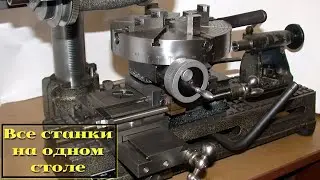 Самый универсальный немецкий станок || The most versatile German machine