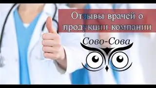Отзывы врачей о продукции компании 