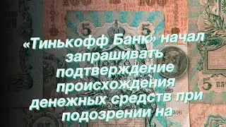 «Тинькофф Банк» начал запрашивать подтверждение происхождения денежных средств при подозрении на