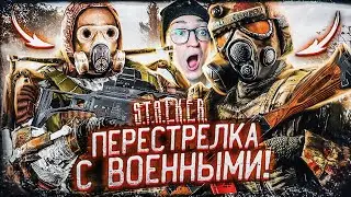 ПОПАЛ В ВОЕННУЮ ЗАСАДУ! ПЕРЕСТРЕЛКА С ВОЕННЫМИ В ЧЕРНОБЫЛЕ!  S.T.A.L.K.E.R ТЕНЬ ЧЕРНОБЫЛЯ #3