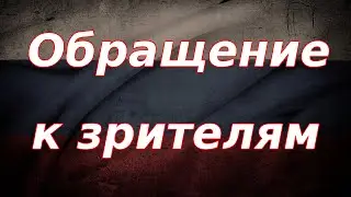 Обращение к зрителям канала