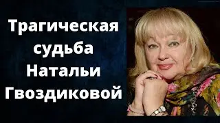 «Измены, смерть мужа» трагическая судьба Натальи Гвоздиковой