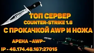 CS 1.6 ТОП Сервер с прокачкой AWP (Арена ~AWP~)