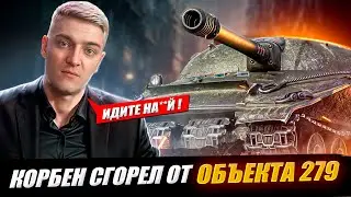 КОРБЕН ГОРИТ ОТ ОБЪЕКТА 279 🔥