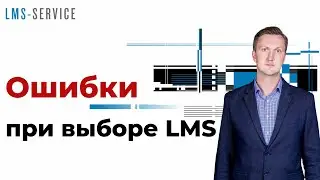НЕ делайте так! 5 ошибок при выборе систем дистанционного обучения / СДО